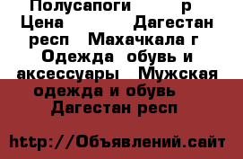 Полусапоги Wolf 43р › Цена ­ 1 600 - Дагестан респ., Махачкала г. Одежда, обувь и аксессуары » Мужская одежда и обувь   . Дагестан респ.